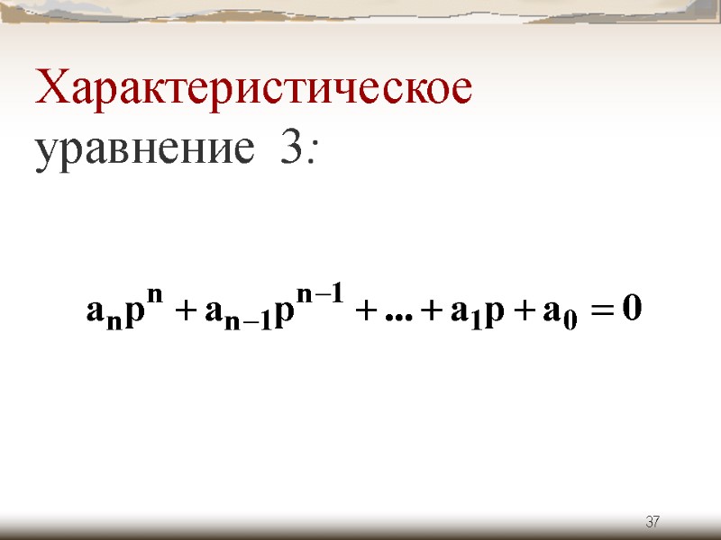 37 Характеристическое уравнение  3: